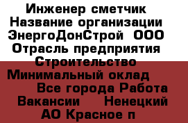 Инженер-сметчик › Название организации ­ ЭнергоДонСтрой, ООО › Отрасль предприятия ­ Строительство › Минимальный оклад ­ 35 000 - Все города Работа » Вакансии   . Ненецкий АО,Красное п.